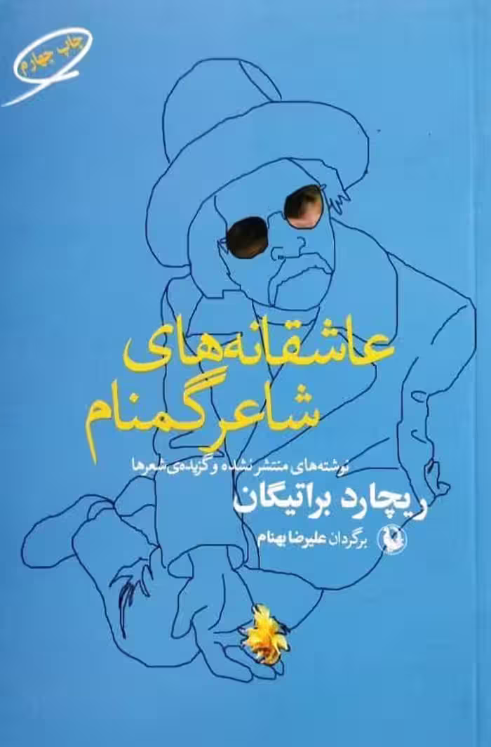 عاشقانه های شاعر گمنام | ریچارد براتیگان