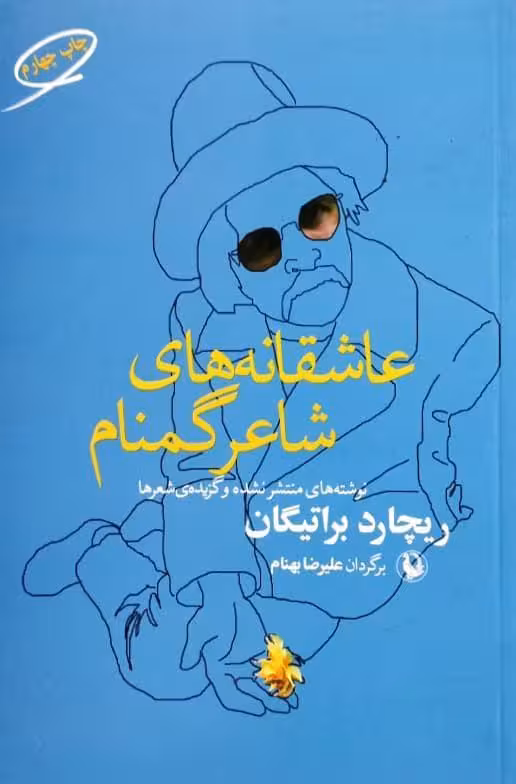 عاشقانه های شاعر گمنام | ریچارد براتیگان