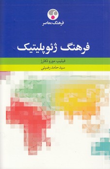 خرید کتاب فرهنگ ژئوپلیتیک — کتابسرای طه