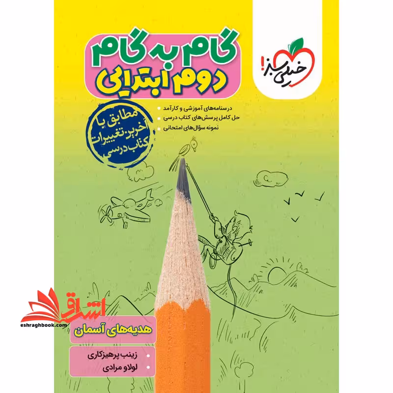 گام به گام دوم ابتدایی - فروشگاه کتاب اشراق