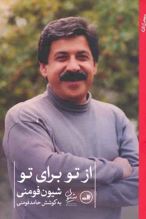 از تو برای تو - ناشربوک | خرید آنلاین کتاب