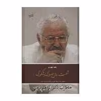 کتاب شصت سال صبوری و شکوری اثر ابراهیم یزدی انتشارات کویر جلد چهارم