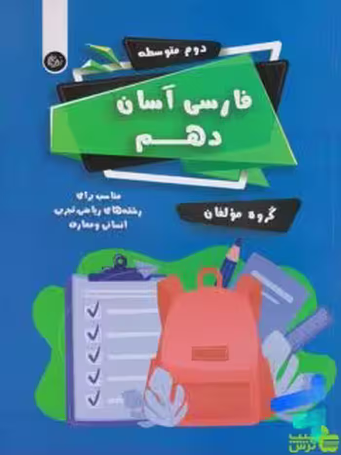 فارسی آسان دهم تیرگان - سیب ترش - SibTorsh خرید با تخفیف ویژه