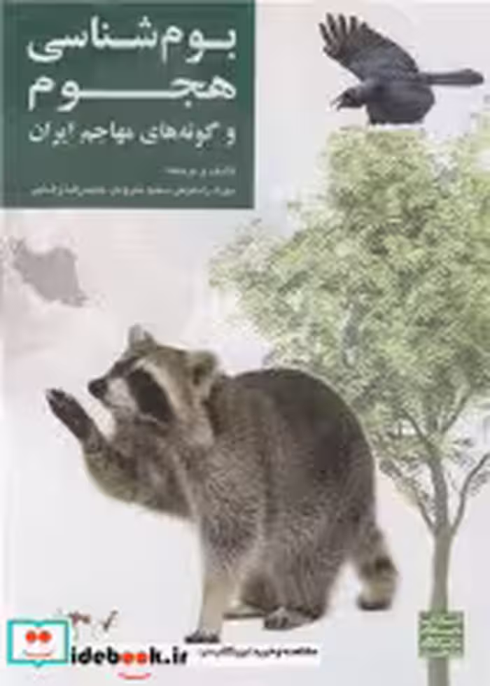 قیمت و خرید کتاب بوم شناسی هجوم و گونه های مهاجم ایران | ایده بوک