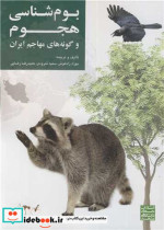 قیمت و خرید کتاب بوم شناسی هجوم و گونه های مهاجم ایران | ایده بوک