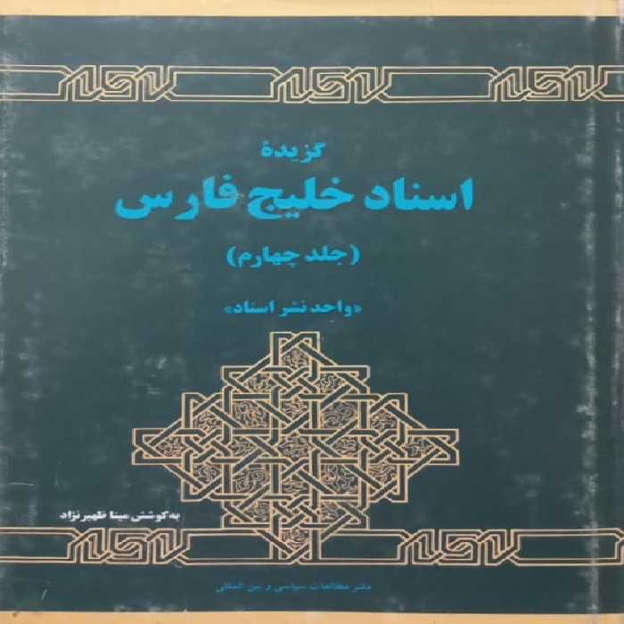 گزیده اسناد خلیج فارس (جلد چهارم)