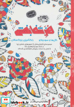 قیمت و خرید کتاب هنر شفا بخش گل ها و سودوکو | ایده بوک