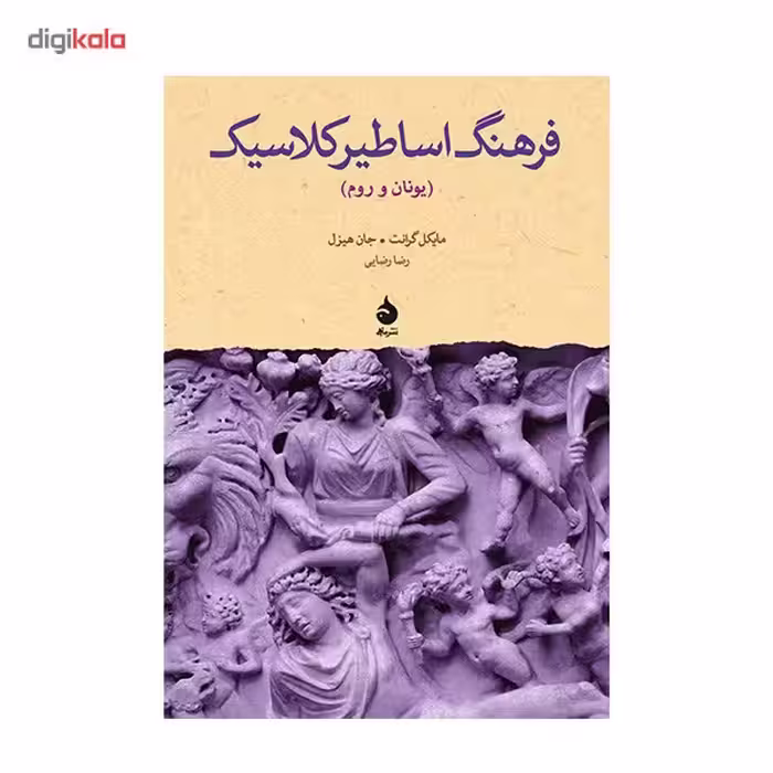 کتاب فرهنگ اساطیر کلاسیک اثر مایکل گرانت