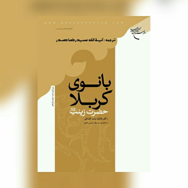 کتاب بانوی کربلا حضرت زینب (س)