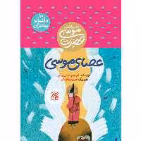 کتاب عصای موسی اثر ابراهیم حسن بیگی نشر کتاب جمکران