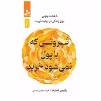 کتاب ثروتی که با پول نمی شود اثر رابین شارما