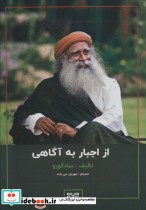 قیمت و خرید کتاب از اجبار به آگاهی اثر سادگورو | ایده بوک