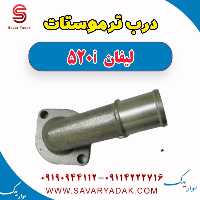 درب ترموستات لیفان 520i
