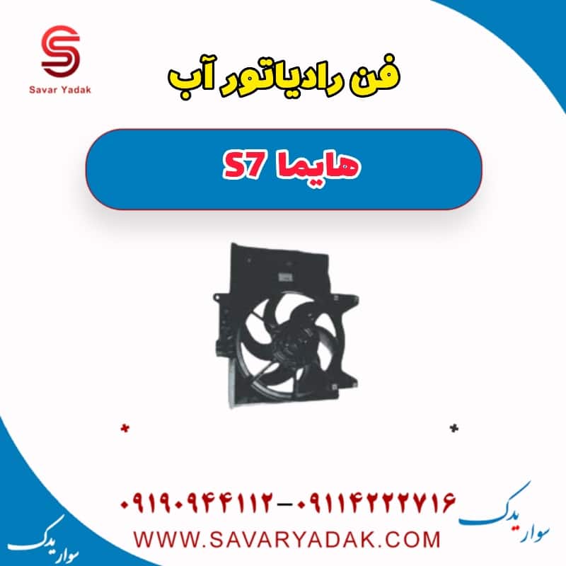 فن رادیاتور آب هایما S7