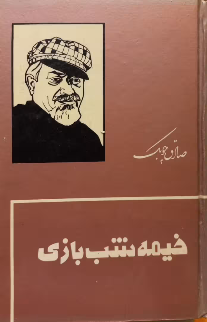 خیمه شب بازی | صادق چوبک