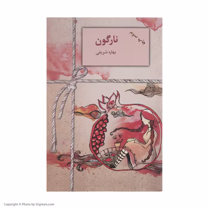 کتاب نارگون اثر بهاره شریفی انتشارات سخن