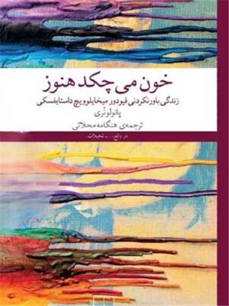 خون می چکد هنوز (زندگی باور نکردنی فیودور میخاییلوویچ داستایفسکی) - کتابفروشی کوچه کتاب