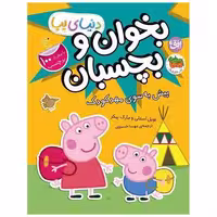 کتاب دنیای پپا (47)(پیش به سوی مهد کودک)(رحلی) اثر نویل استلی