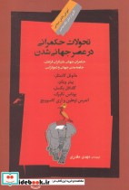 قیمت و خرید کتاب تحولات حکمرانی در عصر جهانی شدن | ایده بوک