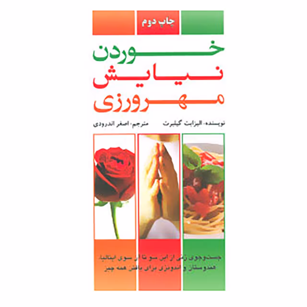 کتاب خوردن،نیایش،مهرورزی اثر الیزابت گیلبرت