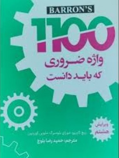 حل 1100 واژه (واژه ضروری که باید دانست) - کتابفروشی کوچه کتاب