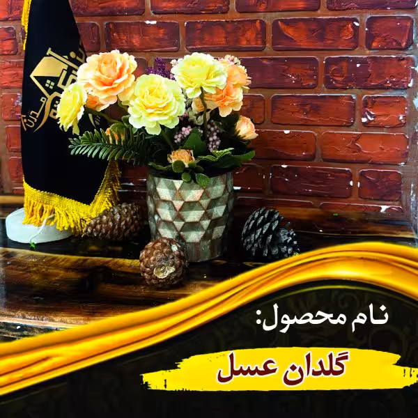 گلدان عسل