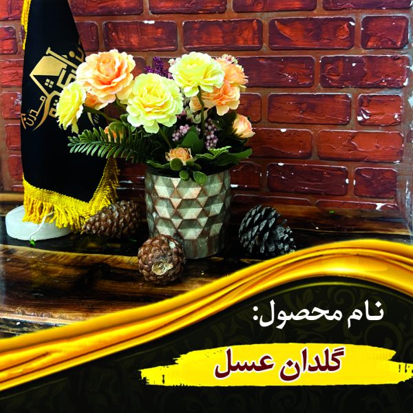 گلدان عسل