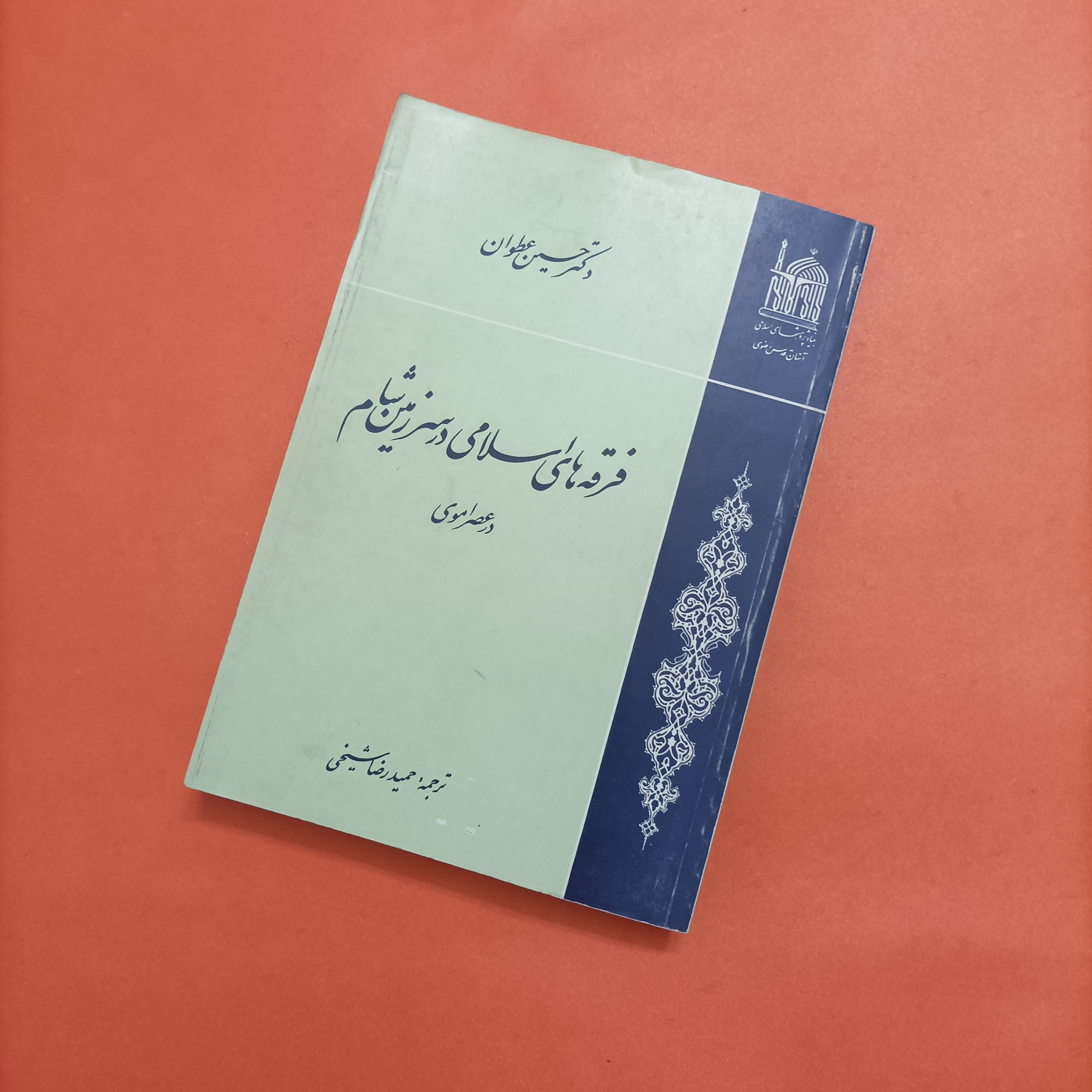 فرقه های اسلامی در سرزمین شام در عصر اموی نوشته دکتر حسین عطوان ترجمه حمیدرضا شیخی
