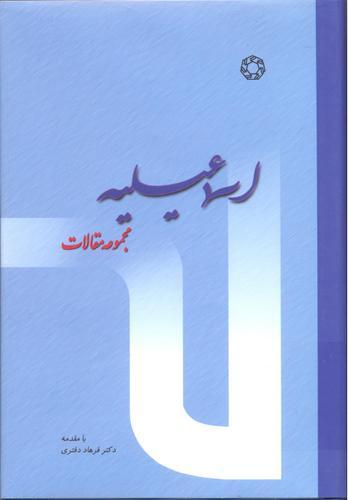 اسماعیلیه: مجموعه مقالات