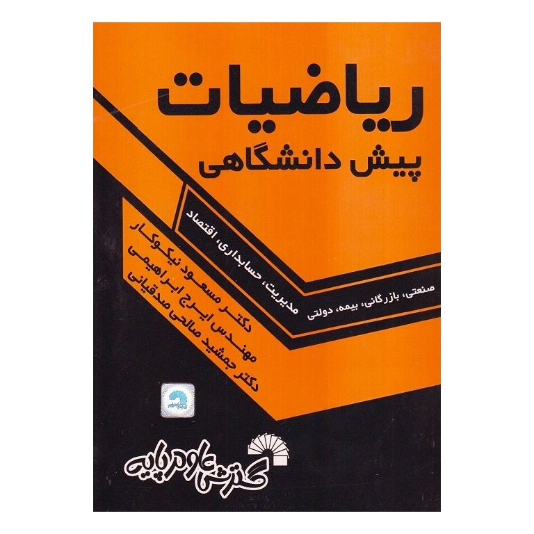 ریاضیات پیش دانشگاهی (ویرایش جدید)