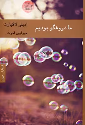ما دروغگو بودیم