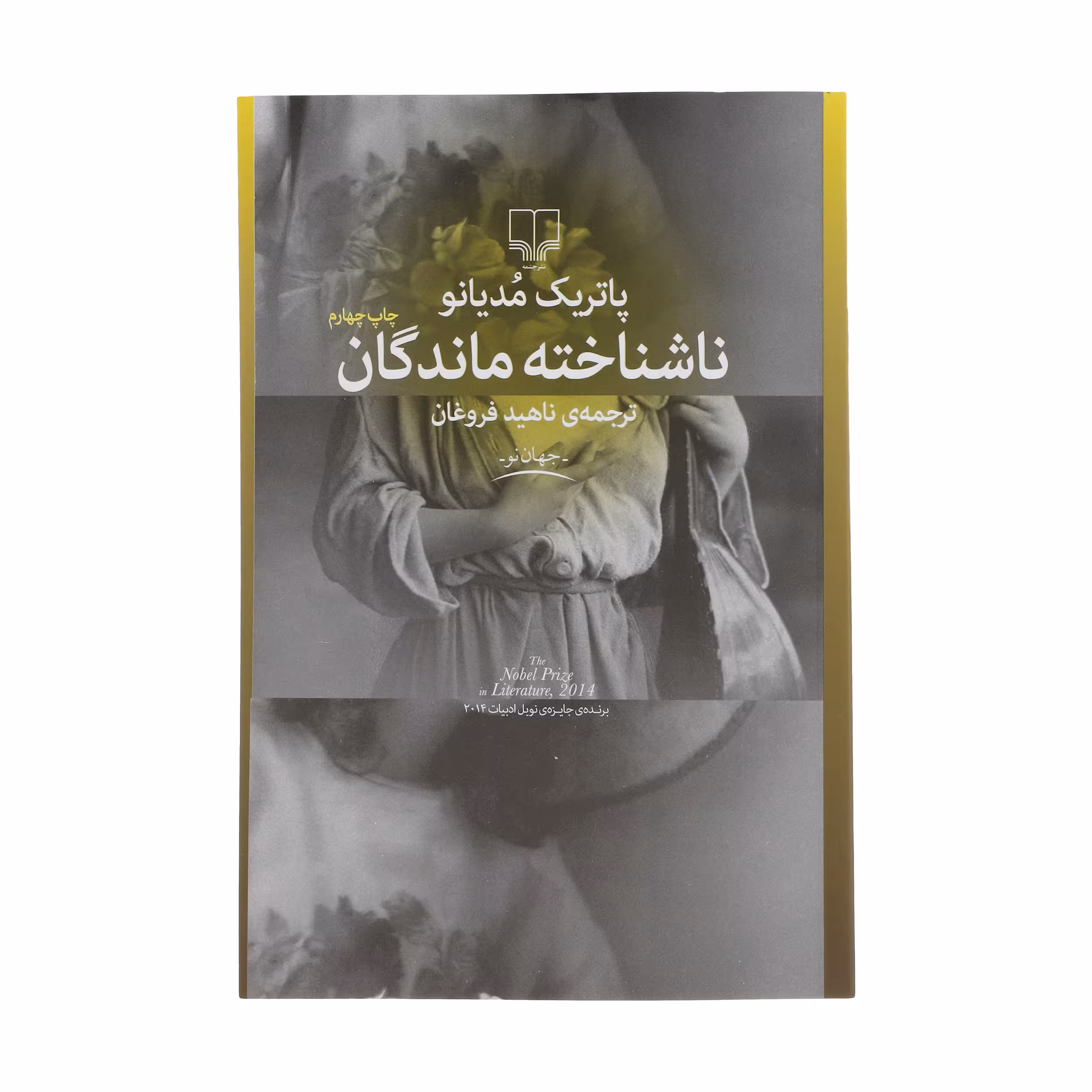 کتاب ناشناخته ماندگان اثر پاتریک مودیانو نشر چشمه
