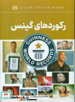 قیمت و خرید کتاب رکورد های گینس اثر فاطمه حاجی علی | ایده بوک