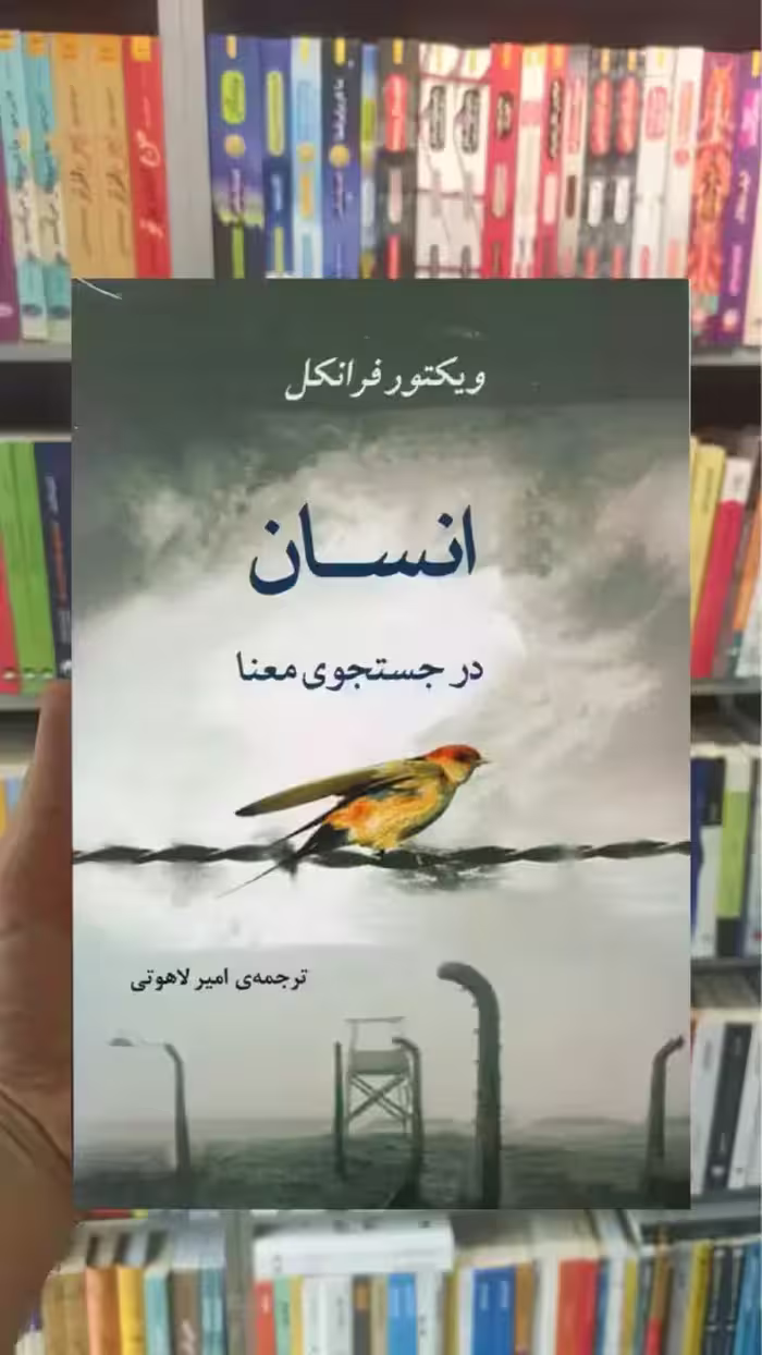 انسان در جستجوی معنا جامی - بانک کتاب ماندگار-قیمت-خرید-کتاب-کمک-درسی-کنکور-دانشگاهی