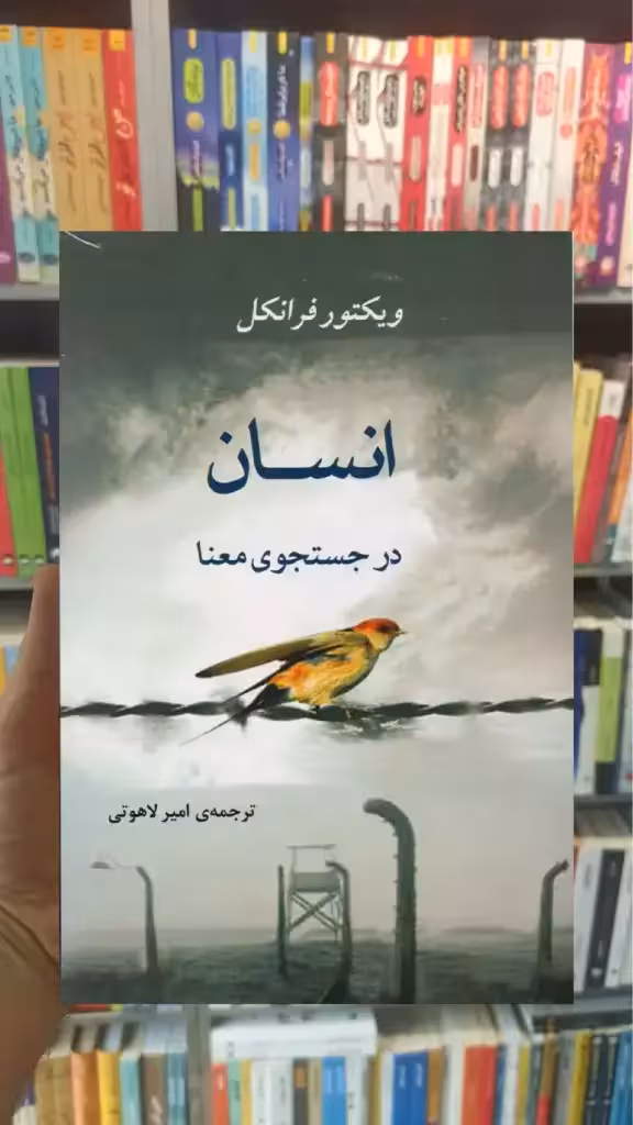 انسان در جستجوی معنا جامی - بانک کتاب ماندگار-قیمت-خرید-کتاب-کمک-درسی-کنکور-دانشگاهی