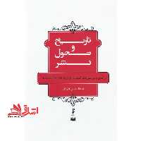 تاریخ و تحول نشر درآمدی به بررسی نشر کتاب در ایران از آغاز تا آستانه انقلاب - فروشگاه کتاب اشراق