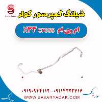 شیلنگ کمپرسور کولر ام وی ام X33 کراس