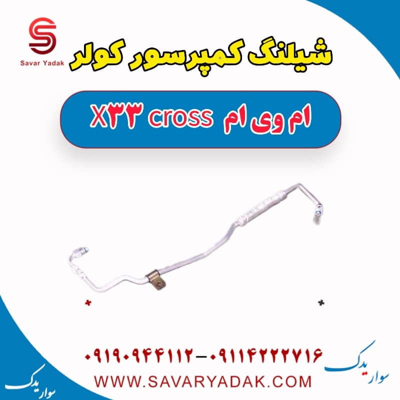 شیلنگ کمپرسور کولر ام وی ام X33 کراس