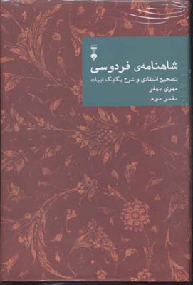 شاهنامه فردوسی 2 دفتر دوم: تصحیح انتقادی و شرح یکایک ابیات