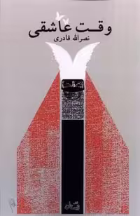 وقت عاشقی(نیستان)