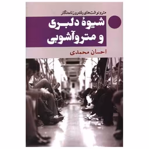 کتاب شیوه دلبری و مترو آشوبی اثر احسان محمدی