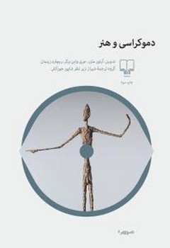 دموکراسی و هنر | مرکز فرهنگی آبی