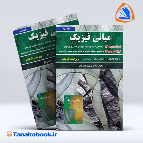 کتاب مبانی فیزیک مکانیک و گرما جلد سوم محمدرضا خوش بین نظر انتشارات نیاز دانش