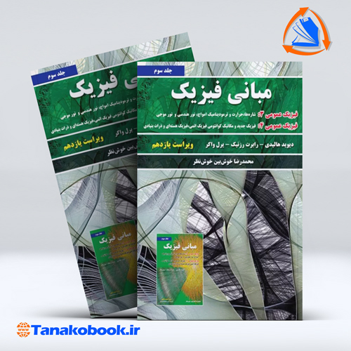 کتاب مبانی فیزیک مکانیک و گرما جلد سوم محمدرضا خوش بین نظر انتشارات نیاز دانش