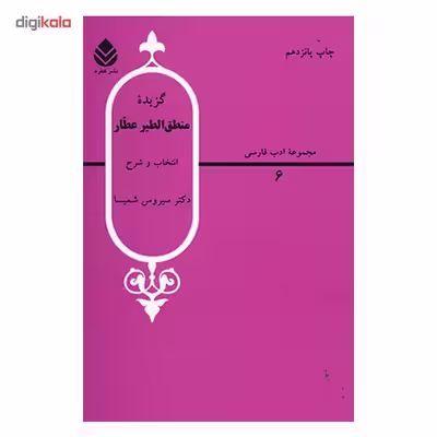 کتاب گزیده منطق الطیر عطار اثر سیروس شمیسا