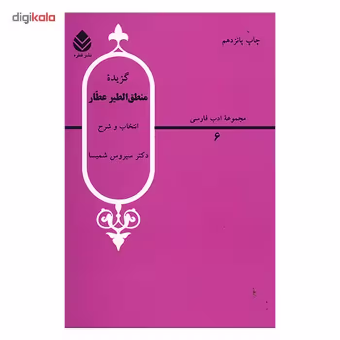 کتاب گزیده منطق الطیر عطار اثر سیروس شمیسا
