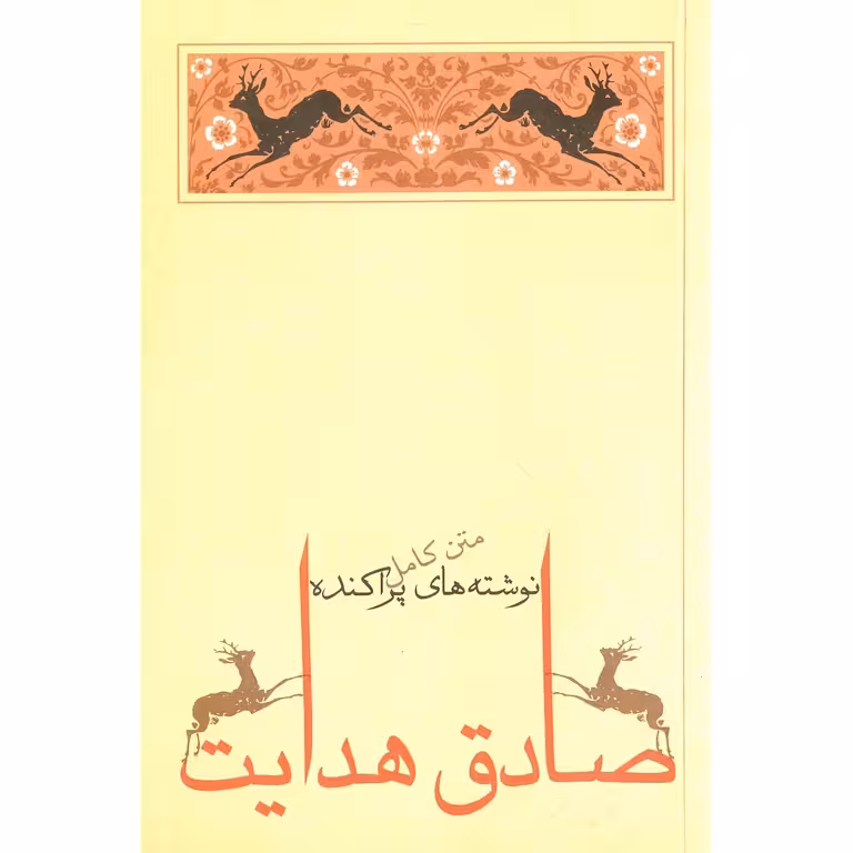 نوشته های پراکنده