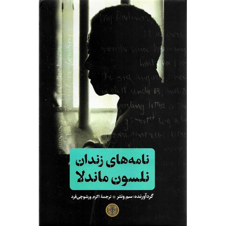 نامه های زندان نلسون ماندلا