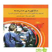 مشاوره ی مدرسه پترسون روان - سیب ترش - SibTorsh پترسون