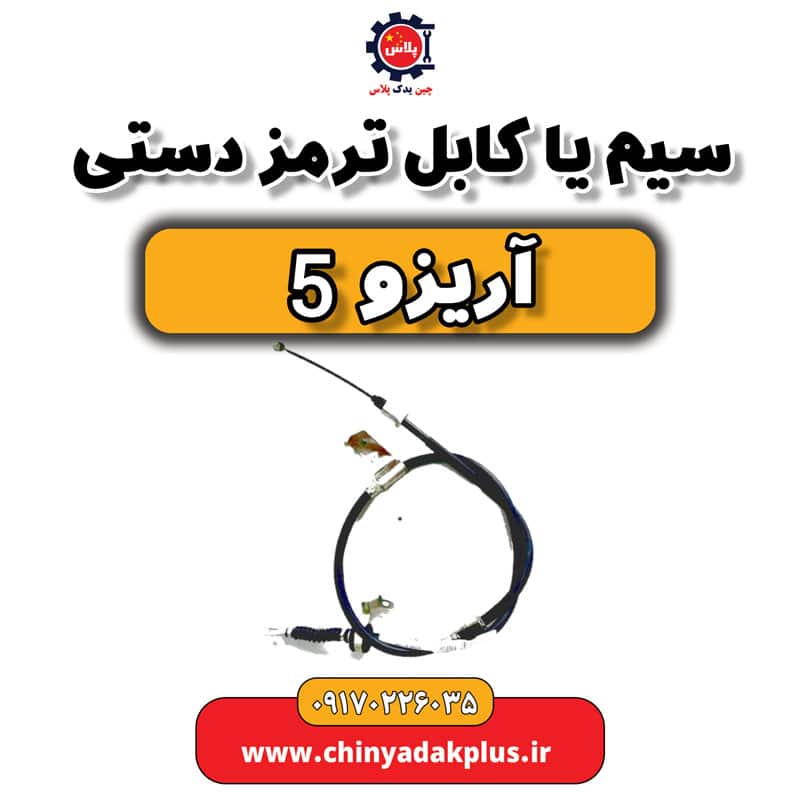 سیم یا کابل ترمز دستی آریزو 5